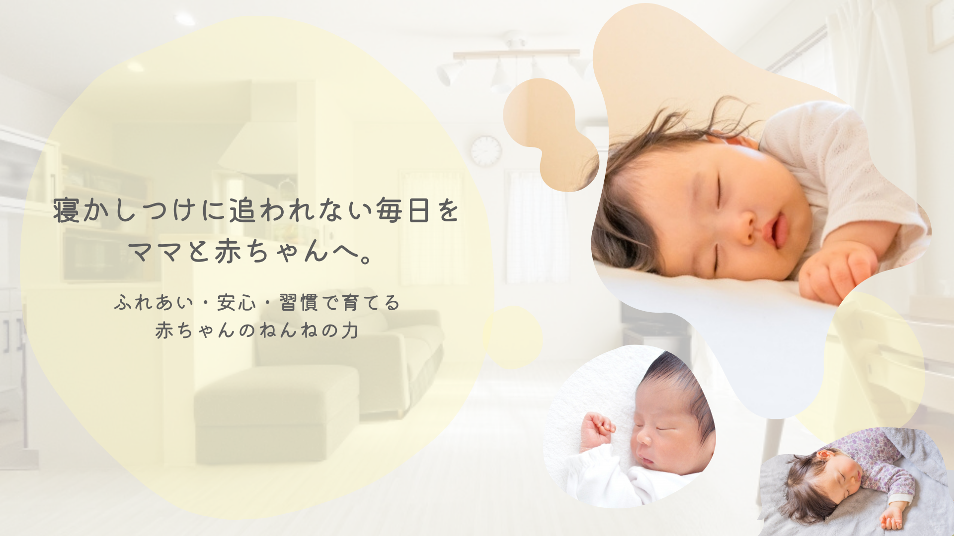 赤ちゃんの睡眠サポート
